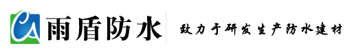 貴州雨盾防水建材有限公司